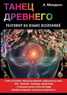 Tanets Drevnego. Razgovor na yazyke vselennoj