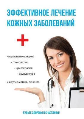 &#1069;&#1092;&#1092;&#1077;&#1082;&#1090;&#1080;&#1074;&#1085;&#1086;&#1077; &#1083;&#1077;&#1095;&#1077;&#1085;&#1080;&#1077; &#1082;&#1086;&#1078;&#1085;&#1099;&#1093; &#1079;&#1072;&#1073;&#1086;&#1083;&#1077;&#1074;&#1072;&#1085;&#1080;&#1081;