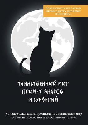 Tainstvennyj mir primet, znakov i sueverij