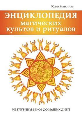 Entsiklopediya magicheskih kultov i ritualov