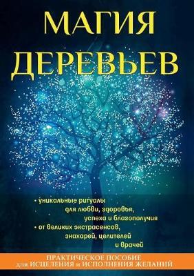 &#1052;&#1072;&#1075;&#1080;&#1103; &#1076;&#1077;&#1088;&#1077;&#1074;&#1100;&#1077;&#1074;