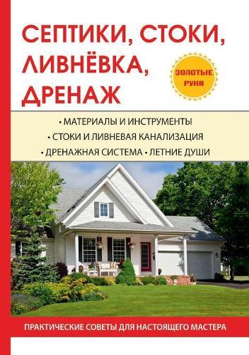 Септики, стоки, ливнёвка, дренаж