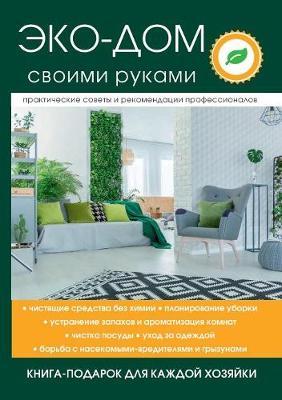 Эко-дом своими руками