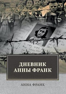 &#1044;&#1085;&#1077;&#1074;&#1085;&#1080;&#1082; &#1040;&#1085;&#1085;&#1099; &#1060;&#1088;&#1072;&#1085;&#1082;