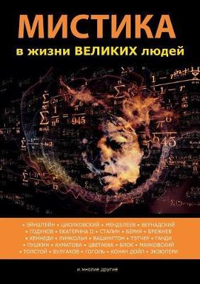 &#1052;&#1080;&#1089;&#1090;&#1080;&#1082;&#1072; &#1074; &#1078;&#1080;&#1079;&#1085;&#1080; &#1074;&#1077;&#1083;&#1080;&#1082;&#1080;&#1093; &#1083;&#1102;&#1076;&#1077;&#1081;