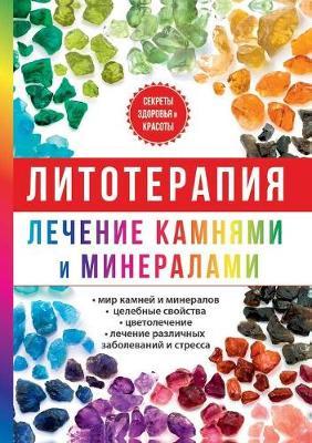 Litoterapiya. Lechenie kamnyami i mineralami