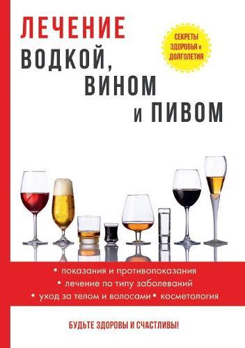 &#1051;&#1077;&#1095;&#1077;&#1085;&#1080;&#1077; &#1074;&#1086;&#1076;&#1082;&#1086;&#1081;, &#1074;&#1080;&#1085;&#1086;&#1084; &#1080; &#1087;&#1080;&#1074;&#1086;&#1084;