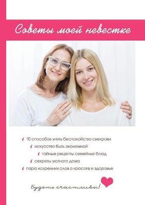 Советы моей невестке