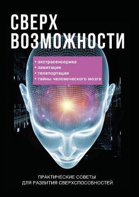 Sverhvozmozhnosti. Prakticheskie sovety dlya razvitiya svoih sposobnostej