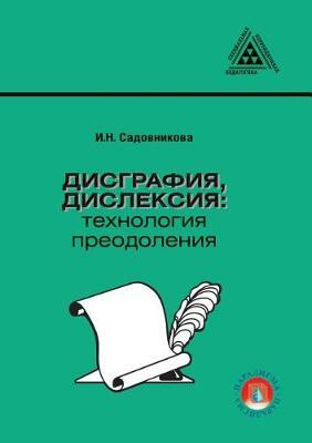 Disgrafiya, disleksiya: tehnologiya preodoleniya
