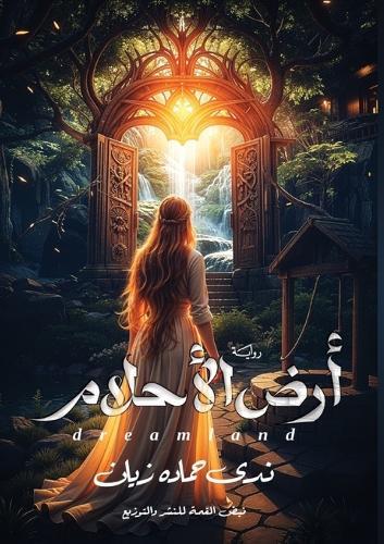 أرض الأحلام