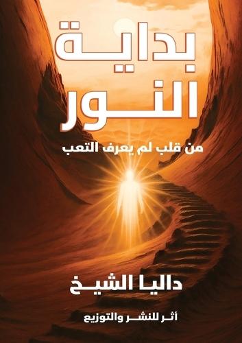 بداية النور: من قلب لم يعرف التعب