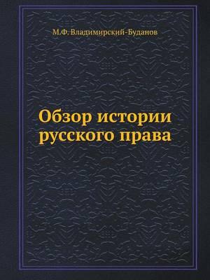 Обзор истории русского права