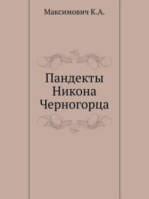 Пандекты Никона Черногорца