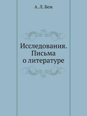 Исследования. Письма о литературе