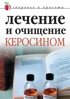 &#1051;&#1077;&#1095;&#1077;&#1085;&#1080;&#1077; &#1080; &#1086;&#1095;&#1080;&#1097;&#1077;&#1085;&#1080;&#1077; &#1082;&#1077;&#1088;&#1086;&#1089;&#1080;&#1085;&#1086;&#1084;