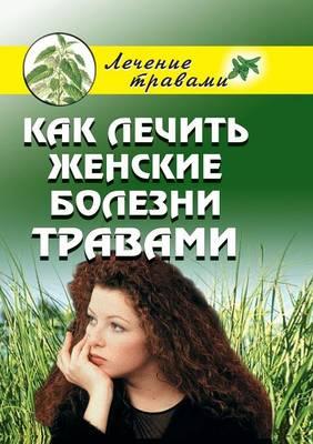 &#1050;&#1072;&#1082; &#1083;&#1077;&#1095;&#1080;&#1090;&#1100; &#1078;&#1077;&#1085;&#1089;&#1082;&#1080;&#1077; &#1073;&#1086;&#1083;&#1077;&#1079;&#1085;&#1080; &#1090;&#1088;&#1072;&#1074;&#1072;&#1084;&#1080;