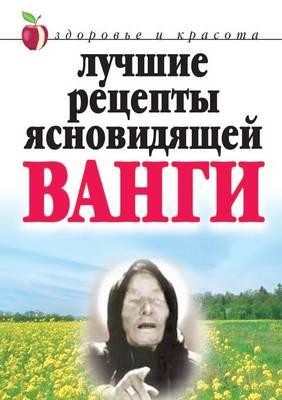 &#1051;&#1091;&#1095;&#1096;&#1080;&#1077; &#1088;&#1077;&#1094;&#1077;&#1087;&#1090;&#1099; &#1103;&#1089;&#1085;&#1086;&#1074;&#1080;&#1076;&#1103;&#1097;&#1077;&#1081; &#1042;&#1072;&#1085;&#1075;&#1080;