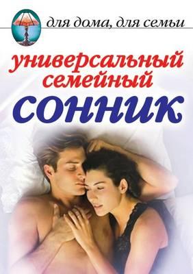 &#1059;&#1085;&#1080;&#1074;&#1077;&#1088;&#1089;&#1072;&#1083;&#1100;&#1085;&#1099;&#1081; &#1089;&#1077;&#1084;&#1077;&#1081;&#1085;&#1099;&#1081; &#1089;&#1086;&#1085;&#1085;&#1080;&#1082;