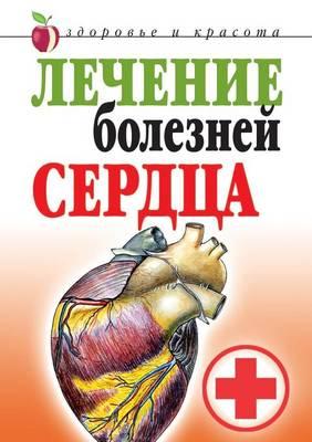 &#1051;&#1077;&#1095;&#1077;&#1085;&#1080;&#1077; &#1073;&#1086;&#1083;&#1077;&#1079;&#1085;&#1077;&#1081; &#1089;&#1077;&#1088;&#1076;&#1094;&#1072;