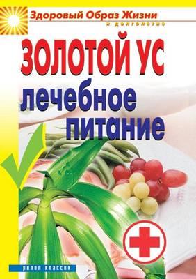 &#1047;&#1086;&#1083;&#1086;&#1090;&#1086;&#1081; &#1091;&#1089;. &#1051;&#1077;&#1095;&#1077;&#1073;&#1085;&#1086;&#1077; &#1087;&#1080;&#1090;&#1072;&#1085;&#1080;&#1077;