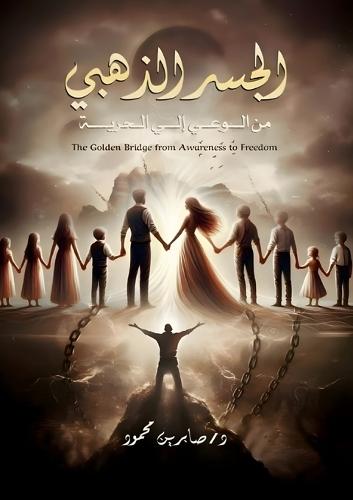 الجسر الذهبي: من الوعي إلى الحرية