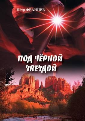 &#1055;&#1086;&#1076; &#1095;&#1105;&#1088;&#1085;&#1086;&#1081; &#1079;&#1074;&#1077;&#1079;&#1076;&#1086;&#1081;