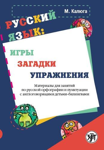 Russian Language: Games, Riddles, Exercises