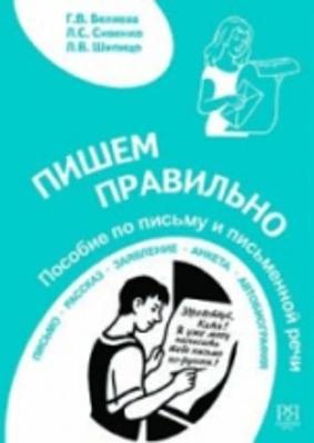 Write correctly - Pishem Pravil'no: Book