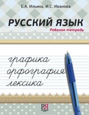 Russkij Yazyk: Grafika, Ofrografija, Leksika. Rabochaya Tetrad': Russian Languag