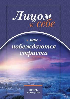 To Face Him. Part I. How to Overcome Passion