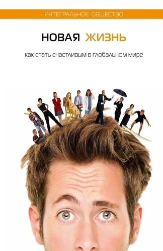 Новая жизнь