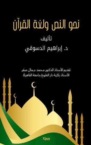 نحو النص ولغة القرآن