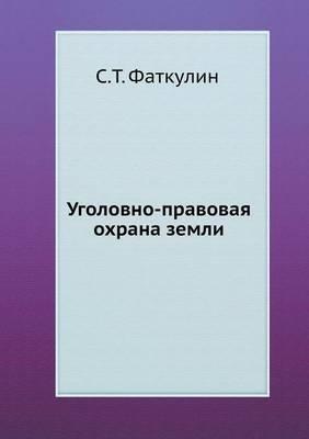 Уголовно-правовая охрана земли