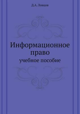 Информационное право: учебное пособие