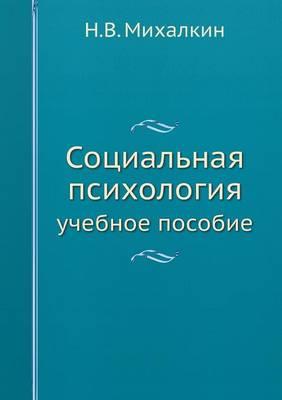 Социальная психология: учебное пособие