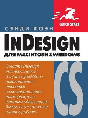 InDesign CS &#1076;&#1083;&#1103; Macintosh &#1080; Windows