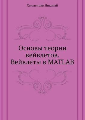 &#1054;&#1089;&#1085;&#1086;&#1074;&#1099; &#1090;&#1077;&#1086;&#1088;&#1080;&#1080; &#1074;&#1077;&#1081;&#1074;&#1083;&#1077;&#1090;&#1086;&#1074;. &#1042;&#1077;&#1081;&#1074;&#1083;&#1077;&#1090;&#1099; &#1074; MATLAB