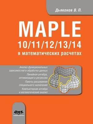 Maple 10/11/12/13/14 &#1074; &#1084;&#1072;&#1090;&#1077;&#1084;&#1072;&#1090;&#1080;&#1095;&#1077;&#1089;&#1082;&#1080;&#1093; &#1088;&#1072;&#1089;&#1095;&#1077;&#1090;&#1072;&#1093;