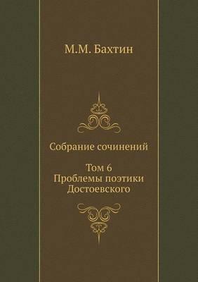 М. М. Бахтин. Собрание сочинений: Том 6