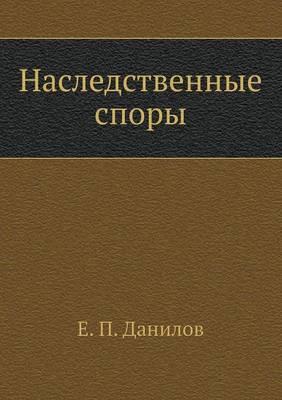Наследственные споры