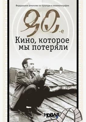 90-е. Кино, которые мы потеряли