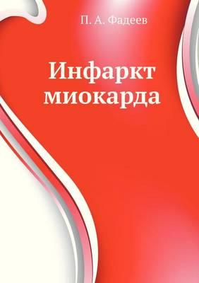 Инфаркт миокарда