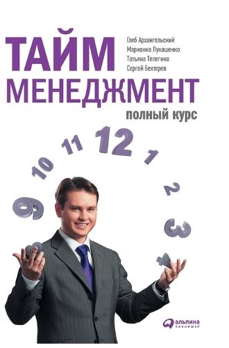 &#1058;&#1072;&#1081;&#1084;-&#1084;&#1077;&#1085;&#1077;&#1076;&#1078;&#1084;&#1077;&#1085;&#1090;: &#1055;&#1086;&#1083;&#1085;&#1099;&#1081; &#1082;&#1091;&#1088;&#1089;