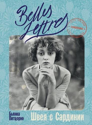 Швея с Сардинии (Il sogno della macchina da cucire)