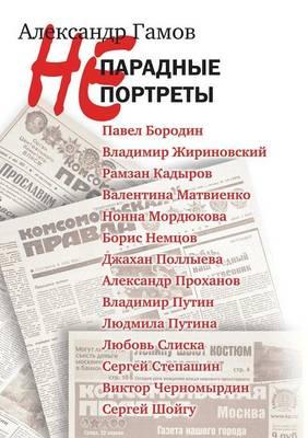 Непарадные портреты