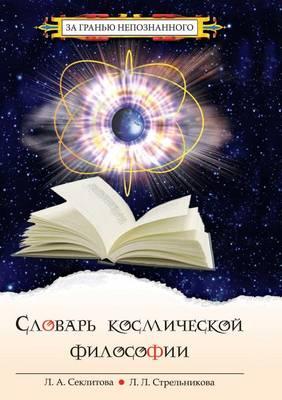 &#1057;&#1083;&#1086;&#1074;&#1072;&#1088;&#1100; &#1082;&#1086;&#1089;&#1084;&#1080;&#1095;&#1077;&#1089;&#1082;&#1086;&#1081; &#1092;&#1080;&#1083;&#1086;&#1089;&#1086;&#1092;&#1080;&#1080;
