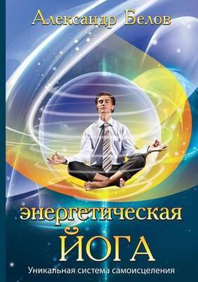 &#1069;&#1085;&#1077;&#1088;&#1075;&#1077;&#1090;&#1080;&#1095;&#1077;&#1089;&#1082;&#1072;&#1103; &#1081;&#1086;&#1075;&#1072;