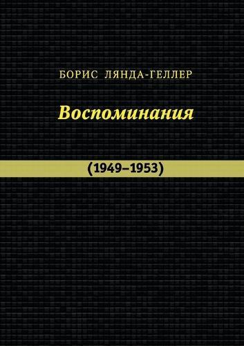 Lyanda-Geller B. Vospominaniya (1949-1953)