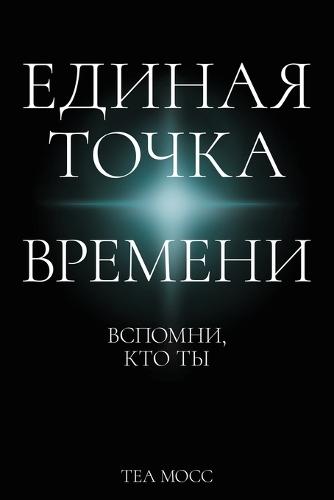 Единая точка времени: Вспомни, кто ты